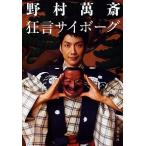 狂言サイボーグ 野村 萬斎 ＢＣ:並上 I0281B