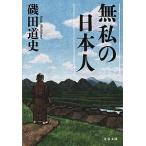 Yahoo! Yahoo!ショッピング(ヤフー ショッピング)無私の日本人 磯田 道史 Ｂ:良好 H0681B