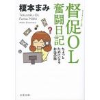 督促OL 奮闘日記 ちょっとためになるお金の話 榎本 まみ B_良好 H0431B