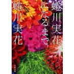 蜷川実花になるまで  蜷川 実花 ＢＣ:並上 I0281B