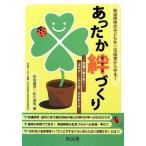 発達障害の子どもを二次障害から守る! あったか絆づくり ―問題行動を防ぐ! ほめ方・しかり方、かかわ 岩佐 嘉彦 Ｃ:並 C0870B