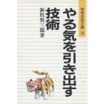 Yahoo! Yahoo!ショッピング(ヤフー ショッピング)やる気を引き出す技術 新牧 賢三郎 Ｃ:並 H0281B