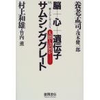 脳+心+遺伝子VS.サムシンググレート—ミレニアムサイエンス 人間とは何か  養老 孟司 単行本 Ａ:綺麗 E0250B