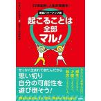 起こることは全部マル！ 増量パワーアップ版 22世紀的「人生の攻略本」 ひすいこたろう 単行本 Ｂ:良好 C0680B