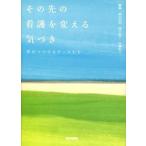 その先の看護を変える気づき: 学びつづけるナースたち  柳田 邦男 単行本 Ａ:綺麗 E0640B