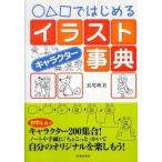 ○△□ではじめるイラストキャラクター事典 長尾 映美 Ｂ:良好 C0730B