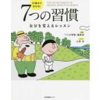 13歳から分かる! 7つの習慣 自分を変 「7つの習慣」編集部 単行本 Ｂ:良好 C0730B