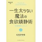 一生太らない魔法の食欲鎮静術 松尾 伊津香 Ｂ:良好 G0080B