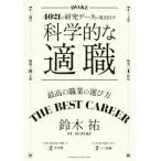 科学的な適職【ビジネス書グランプリ202 鈴木 祐 単行本 Ｂ:良好 D0620B