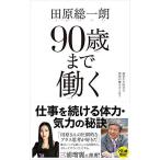 90歳まで働く——超長生き時代の理想の働き方とは? 田原 総一朗 単行本 Ｂ:良好 G0040B