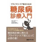 プライマリ・ケア医のための糖尿病診療入門 岩岡秀明 単行本 Ｂ:良好 D0820B