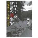 日航123便墜落の新事実 目撃証言から真相に迫る 青山透子 単行本 Ａ:綺麗 G0780B