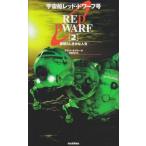 宇宙船レッド・ドワーフ号〈2〉素晴らしきかな人生 グラント ネイラー B:良好 H0671B