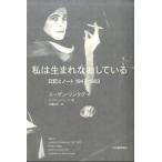 私は生まれなおしている---日記とノート 1947-1963 スーザン ソンタグ 単行本 Ｂ:良好 G0530B