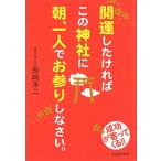 開運したければこの神社に朝、一人でお参りしなさい。 長崎洋二 Ｃ:並 E0550B