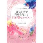 チャンスマップが教える 書くだけで奇跡を起こす引き寄せレッスン イヴルルド 遙華 Ａ:綺麗 C0760B