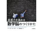 直感力を高める 数学脳のつくりかた バーバラ オークリー 単行本 Ｂ:良好 C0850B