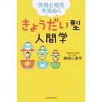 きょうだい型人間学: 性格と相性を見ぬく  磯崎 三喜年 単行本 Ｂ:良好 E0810B