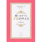 願いはすべて、子宮が叶える  引き寄せ体質をつくる子宮メソッド  子宮委員長はる Ａ:綺麗 D0240B
