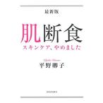 最新版 肌断食: スキンケア、やめました  平野 卿子 Ａ:綺麗 D0470B