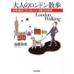 大人のロンドン散歩 ---在英40年だから知っている魅力の街角 加藤 節雄 文庫 Ｂ:良好 I0300B