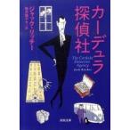 Yahoo! Yahoo!ショッピング(ヤフー ショッピング)カーデュラ探偵社 ジャック・リッチー 文庫 Ｂ:良好 H0301B
