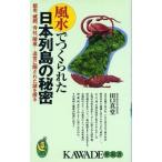 風水でつくられた日本列島の秘密―都市、城郭、寺社、陵墓…造営に隠された謎を探る 田口 真堂 C:並 J0511B