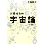 14歳からの宇宙論 (14歳の世渡り術) 佐藤 勝彦 全集 Ｂ:良好 G1060B