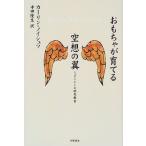 おもちゃが育てる空想の翼—シュタイナーの幼児教育 カーリン ノイシュツ 単行本 Ｂ:良好 G0450B