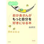 おかあさんがもっと自分を好きになる本—子育てがラクになる自己尊重トレーニング 北村 年子 Ｃ:並 D0510B