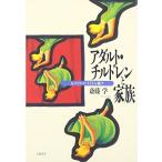 アダルト・チルドレンと家族―心のなかの子どもを癒す 斎藤 学 Ｂ:良好 G1230B