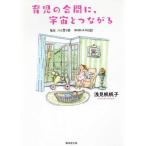 育児の合間に、宇宙とつながる 毎日、ふと思う17 帆帆子の日記 浅見帆帆子 単行本 Ｂ:良好 F0820B