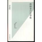 指揮者の仕事術 伊東　乾 B:良好 H0520B