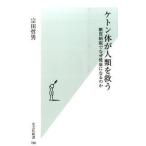 ケトン体が人類を救う 糖質制限でなぜ健康になるのか 宗田 哲男 新書 Ｂ:良好 J0551B