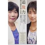 追及力 権力の暴走を食い止める 望月衣塑子 Ｂ:良好 H0540B