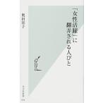 「女性活躍」に翻弄される人びと 奥田 祥子 Ｂ:良好 H0681B