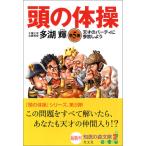 頭の体操 第5集 多湖 輝 Ａ:綺麗 H0130B
