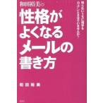 和田裕美の性格がよくなるメールの書き方―知らないうちに相手をカチンとさせていませんか? 和田 裕美 Ｂ:良好 D0870B