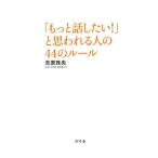 「もっと話したい! 」と思われる人の44のルール 吉原 珠央 Ｂ:良好 C0660B