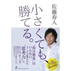 Yahoo! Yahoo!ショッピング(ヤフー ショッピング)小さくても、勝てる。 佐藤 寿人 Ｂ:良好 D0140B