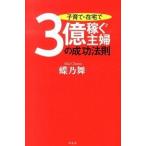 子育て・在宅で3億稼ぐ主婦の成功法則 蝶乃 舞 Ｃ:並 H0560B