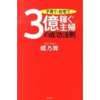 子育て・在宅で3億稼ぐ主婦の成功法則 蝶乃 舞 Ｃ:並 J0401B