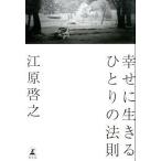 幸せに生きるひとりの法則 江原 啓之 単行本 Ｂ:良好 D0750B