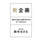 Yahoo! Yahoo!ショッピング(ヤフー ショッピング)新企画 渾身の企画と発想の手の内すべて見せます 鈴木 おさむ 単行本 ＢＣ:並上 D0250B