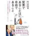 質素であることは、自由であること 世界でいちばん質素なムヒカ前大統領夫人が教えてくれたこと 有川 真由美 Ｂ:良好 J0591B