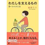 わたしを支えるもの すーちゃんの人生 益田 ミリ 単行本 Ｂ:良好 G0410B