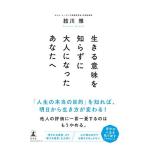 生きる意味を知らずに大人になったあなたへ 結川 雅 単行本 Ｂ:良好 G0460B