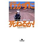行かずに死ねるか!―世界9万5000km自転車ひとり旅 石田 ゆうすけ ＢＣ:並上 I0291B