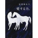 愛する力。 ~続 愛する人に。~ 石井 ゆかり B:良好 I0280B