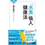 「水素」吸入健康法 橋本 勝之 Ｂ:良好 J0650B